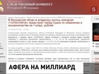 Расследование дела о мошенничестве с землями в подмосковном Звенигороде завершено