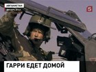 Принц Гарри возвращается домой из Афганистана