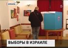 В Израиле проходят досрочные парламентские выборы