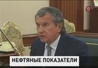 Глава «Роснефти» отчитался перед президентом об итогах работы компании