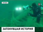 Подводные тайны Черного моря. Затонувшие корабли у берегов Севастополя приобретут статус памятников