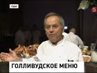 Чем будут угощать победителей и номинантов кинопремии "Оскар"