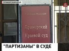 В Приморье  начинают рассмотрение по существу дела о "приморских партизанах".  На их счету - убийства, кражи и разбои