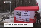 В Волгограде заканчивают сбор подписей за возвращению городу имени Сталина