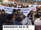 Несмотря на заверения, что 31-я петербургская больница расформирована не будет, горожане вышли на митинг