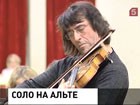 Знаменитый альтист Юрий Башмет отмечает юбилей