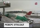 У разбившегося 29 декабря во Внуково Ту-204 не сработал реверс