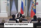 Накануне Татьяниного дня Владимир Путин встретился со студентами в Кремле