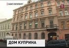 В Петербурге жильцы дома Куприна пытаются помешать разрушению памятника архитектуры