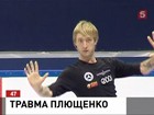 Евгений Плющенко снялся с Чемпионата Европы по фигурному катанию