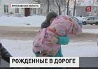 В Ярославской области - вторая волна скандальной истории о реорганизации роддомов путём их сокращения