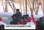 Во Владивостоке зажгли огонь Универсиады-2013