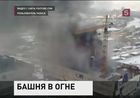 Горит башня «Восток» строящегося делового центра «Москва-Сити»