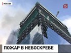 Ветром надуло. Причиной пожара в небоскребе "Москва-Сити" назвали порыв ветра и тепловую пушку