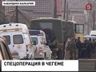 В Кабардино-Балкарии спецназ завершил штурм дома, где засели бандиты. Мирных жителей эвакуировали до начала операции