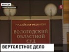 В Вологде вынесут приговор беглому "вертолетчику"