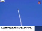 Американские военные испытали ракету-перехватчик