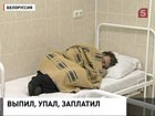 Выпил - сам виноват. Белорусские власти предлагают лечиться за свой счет, если травма была получена в состоянии алкогольного опьянения