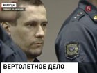 В Вологде огласили приговор "вертолетчику".  Ему  грозит 30 лет тюрьмы