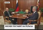 Мэр Москвы Сергей Собянин доложил президенту о модернизации транспортного сообщения