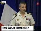 Французские войска выбили малийских повстанцев из города Тимбукту. Уходя, исламисты сожгли библиотеку с древнейшими манускриптами