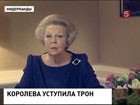 Спасибо, королева, да здравствует король! Беатрикс отреклась от престола Нидерландов в пользу своего сына