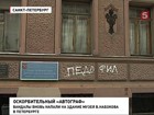 Дом-музей Набокова в Петербурге вновь пострадал от рук борцов за нравственность