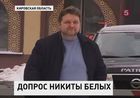 Губернатора Кировской области Никиту Белых вызвали на допрос по делу Уржумского спиртоводочного завода