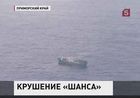 Следователи назвали возможную причину крушения судна "Шанс-101"