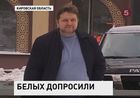 Пока остался в статусе свидетеля.  Губернатор Кировской области Никита Белых после обысков вызван на допрос по делу о приватизации спиртзавода