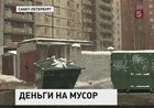 Свалки остались, а миллионы исчезли - новое дело о мошенничестве, связанное с высокопоставленными чиновниками Петербурга