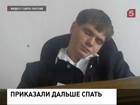 Судья, прославившийся тем, что спал во время заседания, уволился по собственному желанию