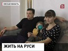 В Омскую область возвращаются русские немцы