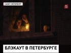 В Петербурге разбираются, кто виноват в массовом отключении света