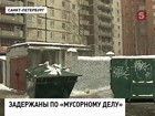 В Петербурге задержаны подозреваемые по «мусорному» делу