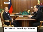 Владимир Путин встретился с исполняющим обязанности главы Дагестана Рамазаном Абдулатиповым