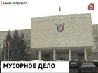 "Мусорное дело". Задержаны несколько петербургских чиновников