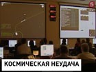 Ракета «Зенит» отправила спутник  в океан, рядом со стартовой платформой. Причины аварии выясняют