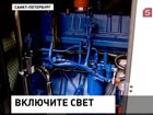 Три района Северной столицы погрузились в темноту. Коммунальщики  винят соляные облака, вызванные антигололёдными реагентами