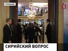 На международной конференции в Мюнхене Сергей Лавров вновь озвучил позицию России по сирийскому вопросу