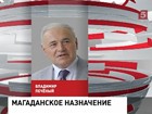 Исполняющим обязанности губернатора Магаданской области назначен Владимир Печёный