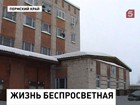 В Пермском крае появились крепостные – общежитие продали вместе с жильцами