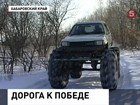 В Хабаровском крае жители сёл решили проложить трассу за свой счёт и своими силами