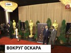 Претенденты на «Оскара» съехались на традиционный обед в «Беверли Хилтон»