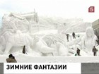 В Саппоро открылся традиционный Фестиваль снега