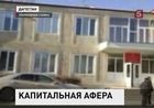 Дагестанские чиновники попались на крупных хищениях. Вместо  расселения ветхих домов, потратили на себя 68 миллионов рублей