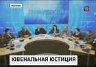 Какой должна быть ювенальная юстиция в России