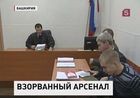 В Башкортостане вынесли приговор по делу о катастрофе на армейском арсенале