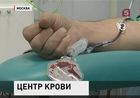 В Москве открыт новый уникальный Центр крови