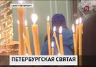 Православные петербуржцы отмечают День небесной покровительницы города Ксении Блаженной